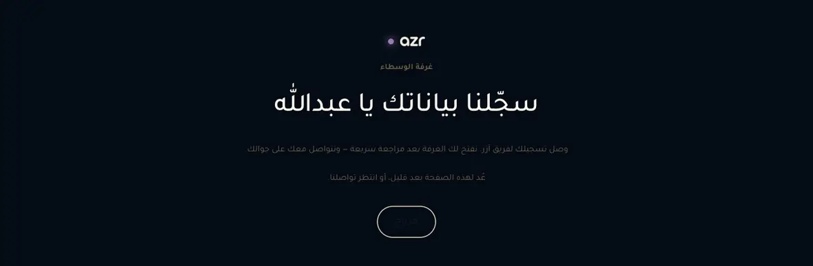 شاشة الانتظار: سجّلنا بياناتك، نفتح لك الغرفة بعد مراجعة سريعة