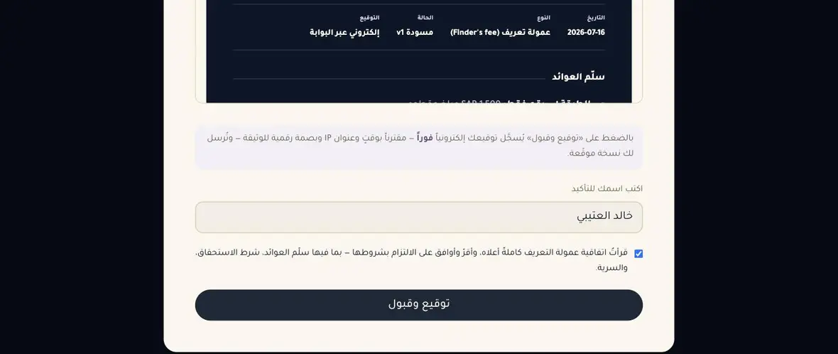 صفحة الاتفاقية: بيانات الوثيقة، وحقل الاسم وصندوق الإقرار وزرّ توقيع وقبول