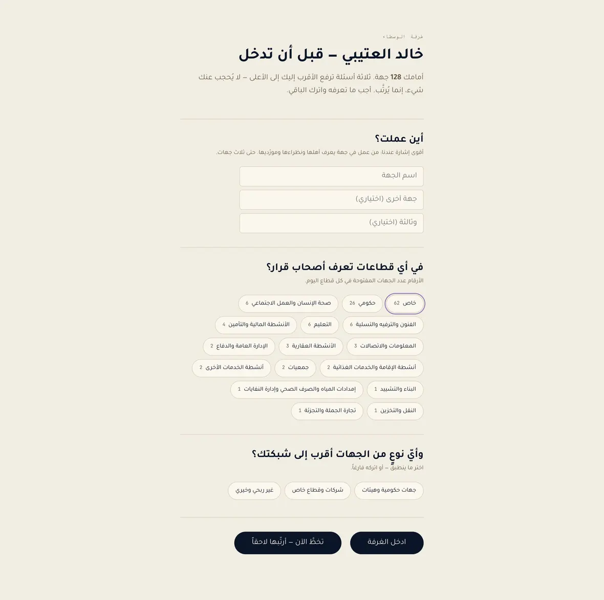 ثلاثة أسئلة: أين عملت، القطاعات التي تعرف فيها أصحاب قرار، ونوع الجهات
