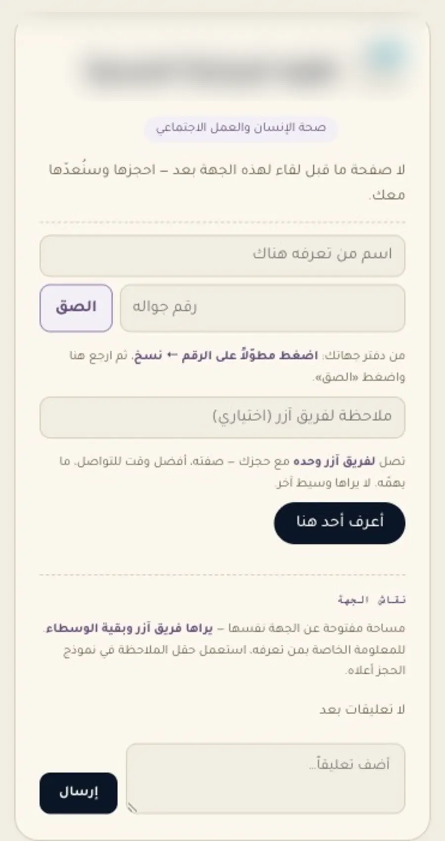 بطاقة جهة: اسم من تعرفه، رقم جواله وزرّ لصقه، ملاحظة لفريق آزر، وزرّ أعرف أحد هنا